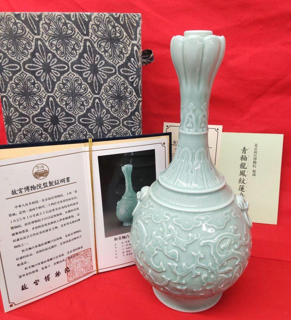 北京故宮博物院☆秘蔵　青釉龍鳳紋蓮弁瓶　景徳鎮御窯　共箱　証明書付