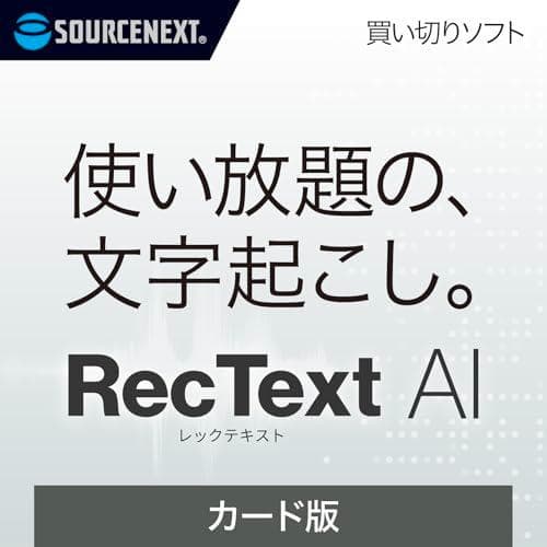 ソースネクスト | RecText AI | 文字起こしソフト | WindoA