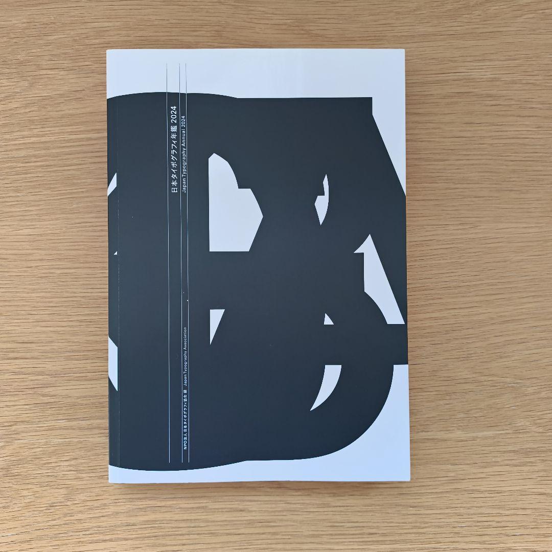 日本タイポグラフィ年鑑2025