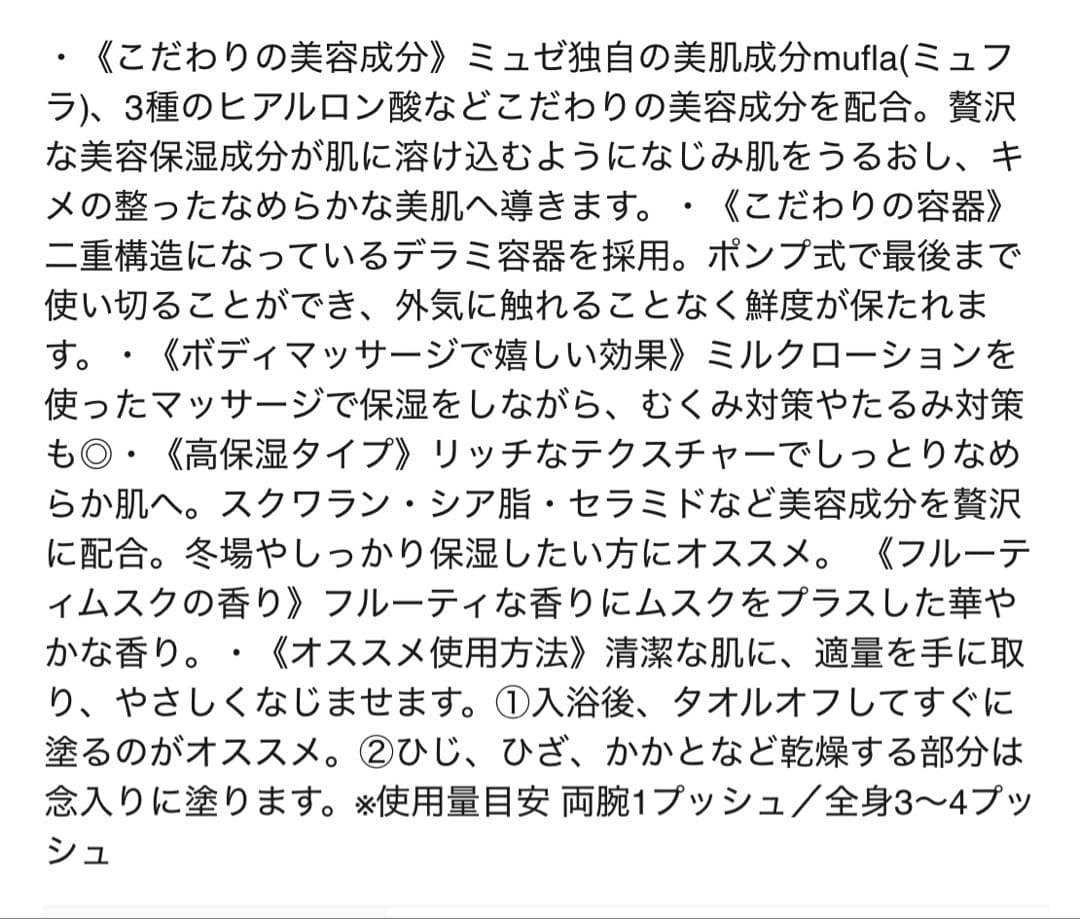 ミュゼコスメ　ミュゼミルクローション　ミュゼミルクセラム　ミュゼボディスクラブ
