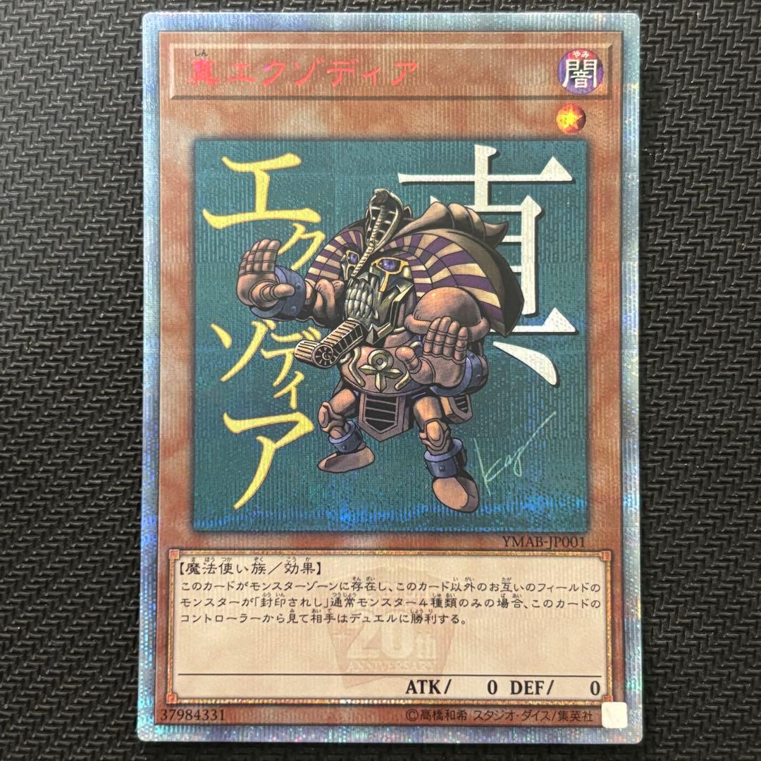 遊戯王 真エクゾディア 20th