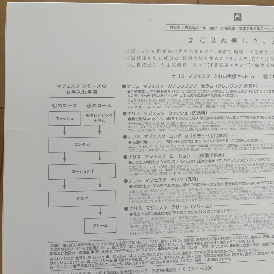 MAJESTA きれい実感セット α