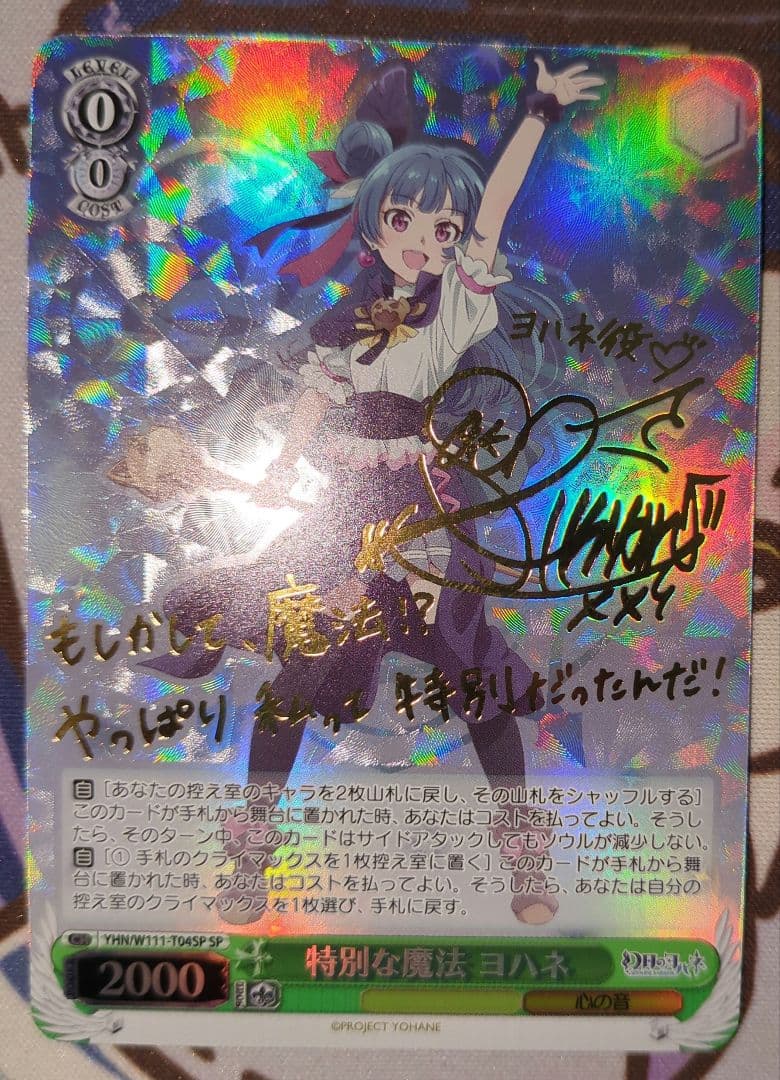 安心鑑定 ヴァイスシュヴァルツ 幻日のヨハネ「特別な魔法 ヨハネ」SPサイン