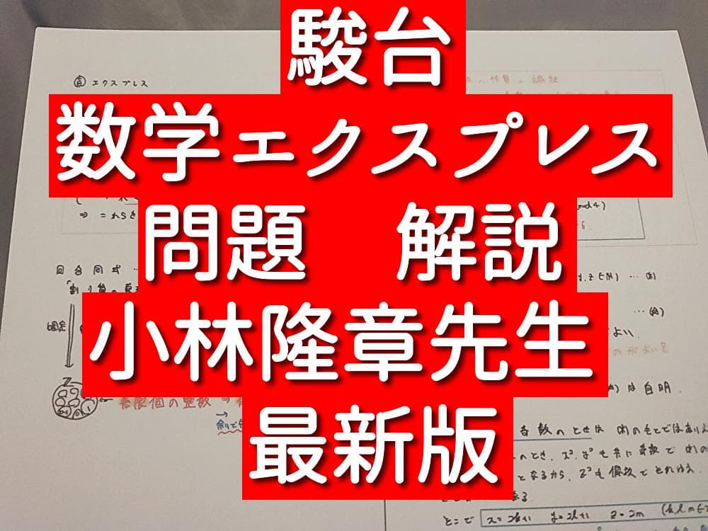 駿台　25年　数学エクスプレス　問題　板書　小林隆章先生　鉄緑会　河合塾　東進