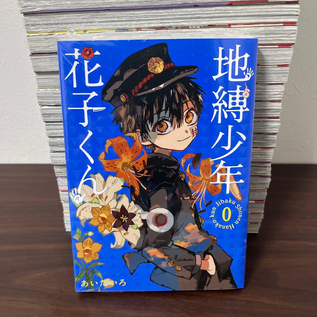 ２６冊【新品シュリンク付】地縛少年花子くん　０〜２3 放課後少年花子くん　１〜２