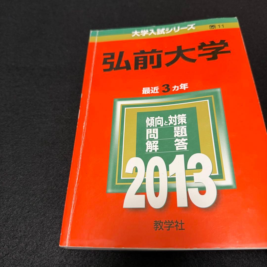 弘前大学　医学部　赤本　2010年～2024年 15年分