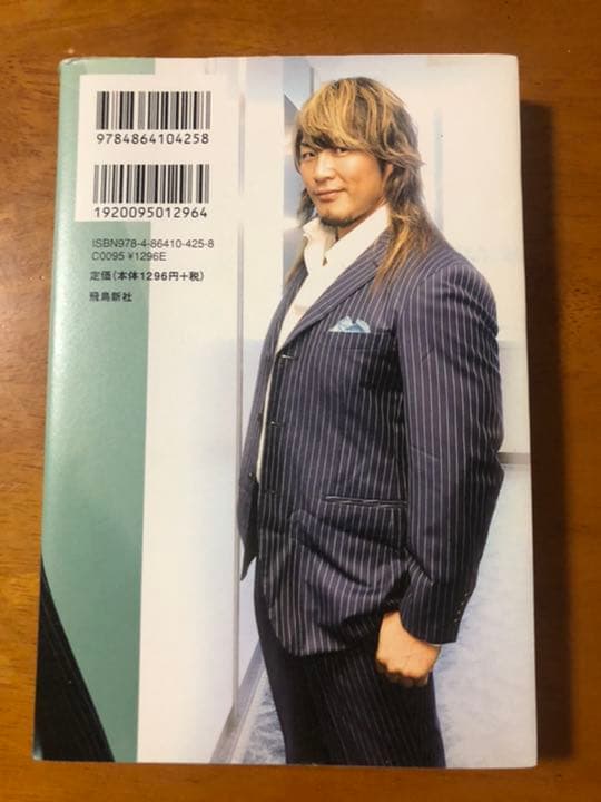 棚橋弘至　全力で生きる技術　新日本プロレス