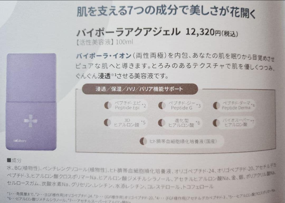 新品コラボレ　croix blanc　活性美容液　バイポーラアクアジェル