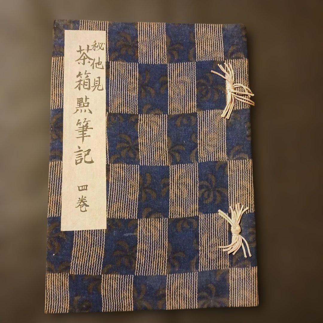『大日本茶道学会 「秘他見 茶箱點筆記 四巻」卯の花 花見 雪見 月見』大正年代