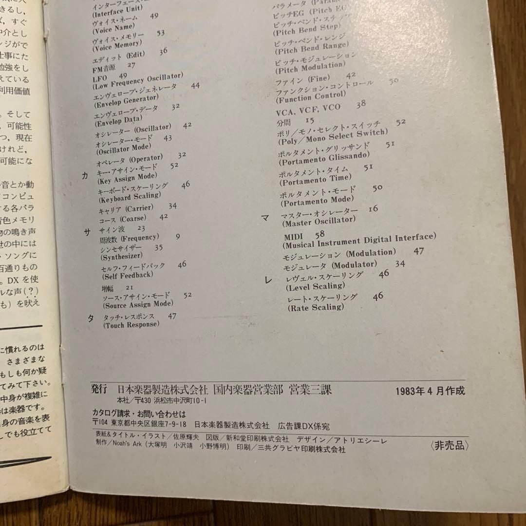 ヤマハ/DX7/デジタルキーボードハンドブック/1983年発刊/非売品