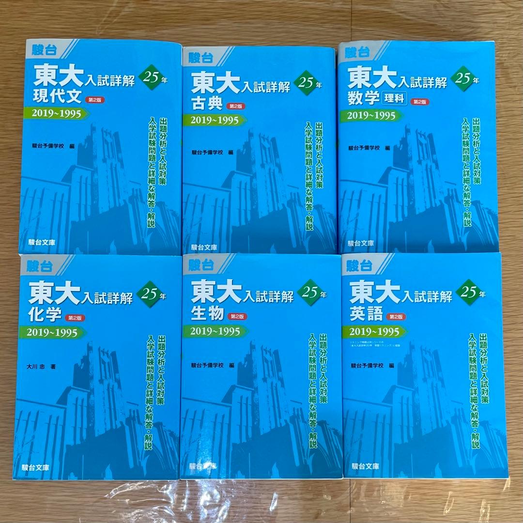 【東大青本6冊セット(理科)】 駿台 東大入試詳解 25年 青本 過去問 理系