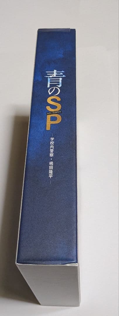青のSP(スクールポリス)学校内警察・嶋田隆平DVD-BOX 藤原竜也 山田裕貴