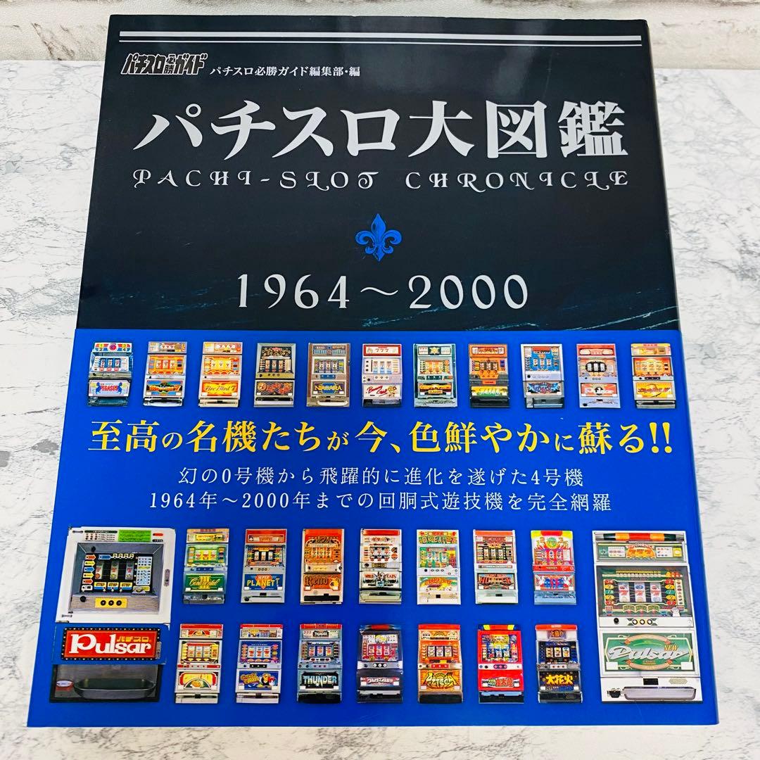 【激レア】【2冊セット】パチスロ大図鑑 1964〜2007年 パチスロ必勝ガイド