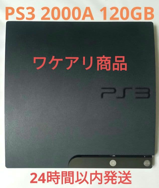 ワケアリ PS3本体 CECH-2000A 120GB チャコール・ブラック