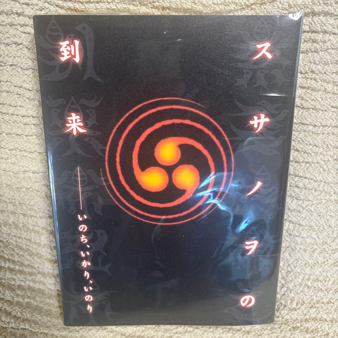 スサノヲの到来　いのち、いかり、いのり　展覧会　図録　カタログ