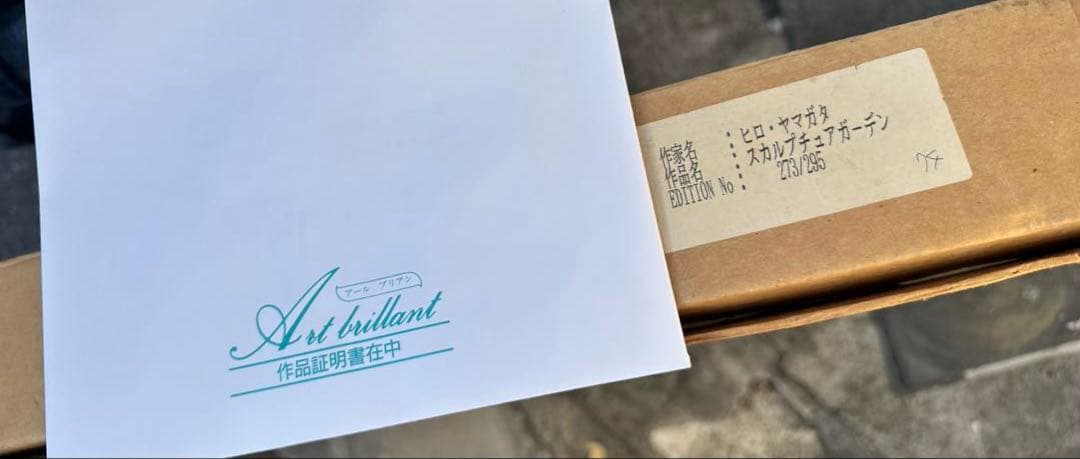 ヒロヤマガタ スカルプチュアガーデン作品証明書付直筆サイン付