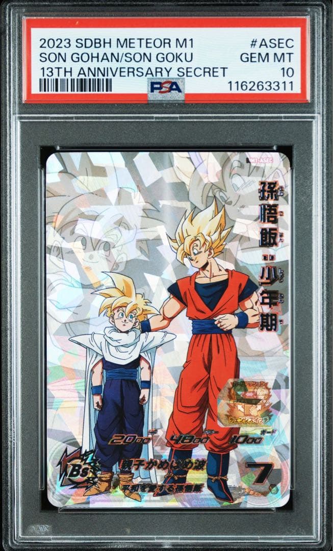 孫悟飯 少年期 ASECドラゴンボールヒーローズPSA10 2023 SDBH