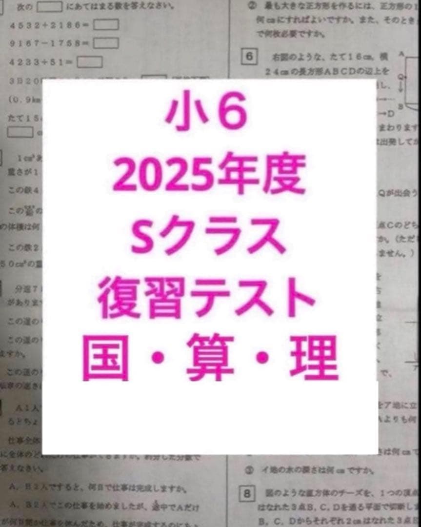 浜学園　2025年度　小6 Sクラス　復習テスト　実力テスト　３科目
