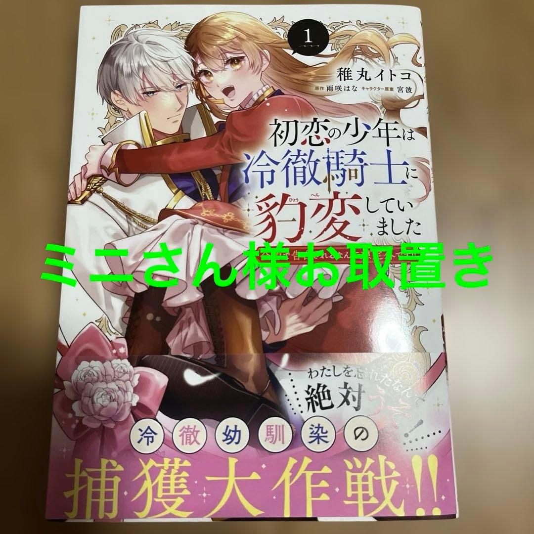 初恋の少年は冷徹騎士に豹変していました 1 全力で告白されるなんて想定外です!!