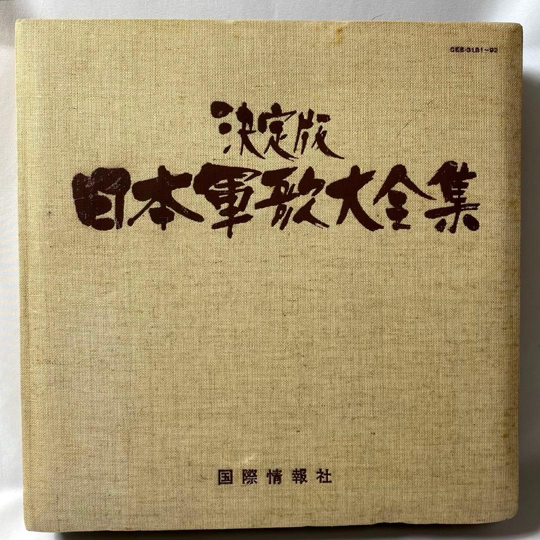 決定版 日本軍歌大全集 LPレコード 全12枚組 国際情報社