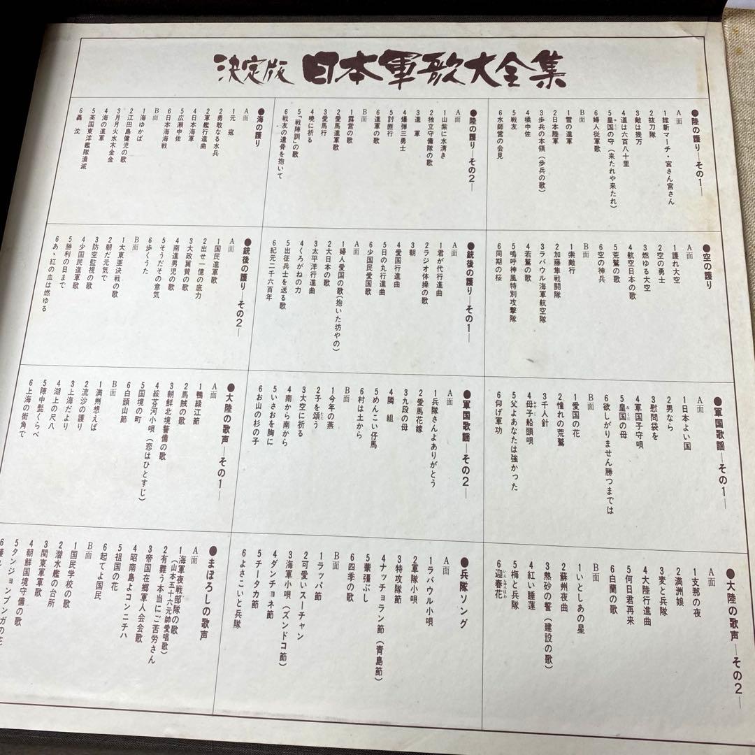 決定版 日本軍歌大全集 LPレコード 全12枚組 国際情報社