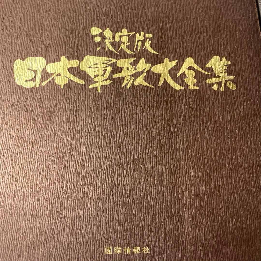 決定版 日本軍歌大全集 LPレコード 全12枚組 国際情報社