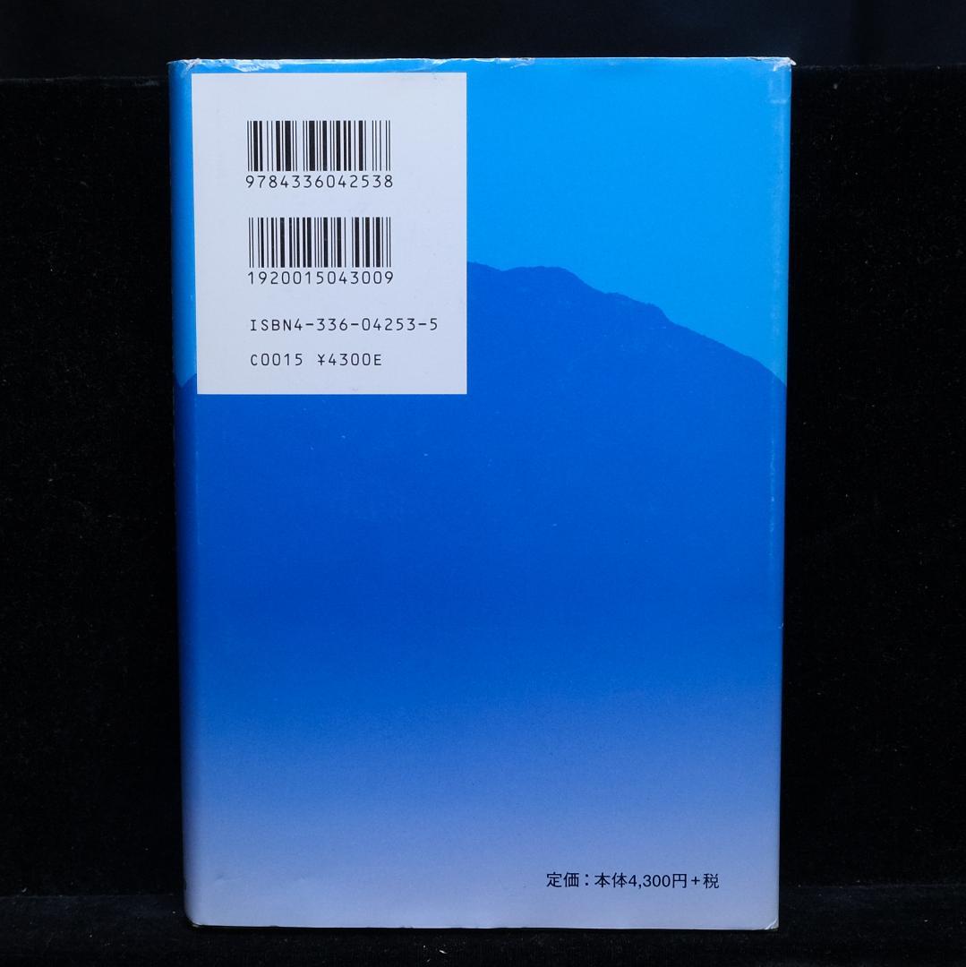 淺田正博『仏教からみた修験の世界 修験道教義入門』