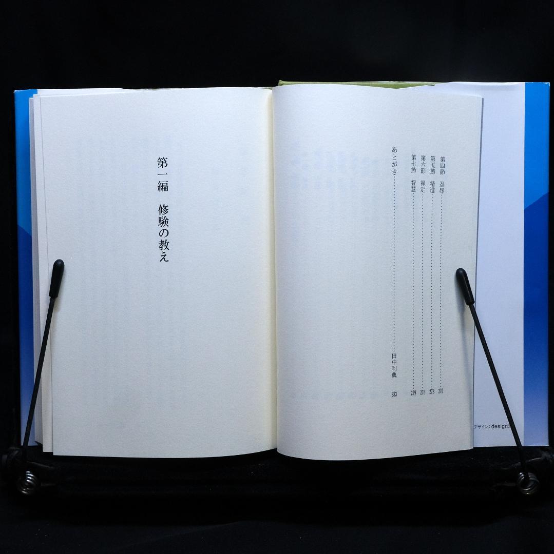 淺田正博『仏教からみた修験の世界 修験道教義入門』