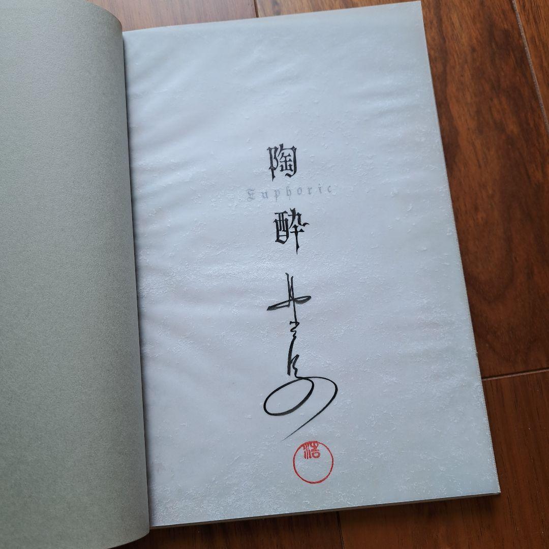 激レア 野波浩 サイン入り 陶酔・催淫セット シリアルナンバー おまけ付き