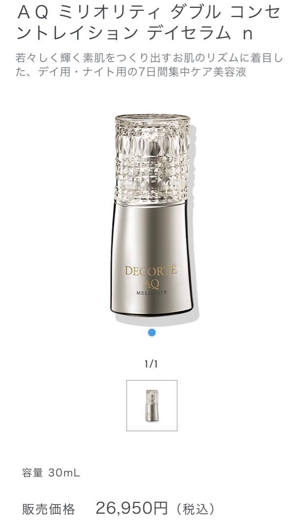 コスメデコルテ3点セット❗️ＡＱミリオリティダブルコンセントレイションデイセラムｎ