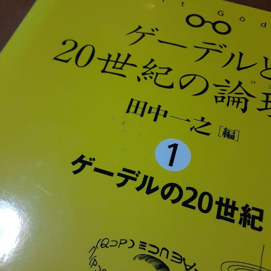 ゲーデルと20世紀の論理学 全4巻セット