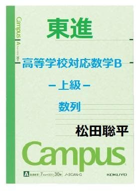 【東進】『高等学校対応数学B－上級－ 数列　松田聡平先生　第1講授業ノート』