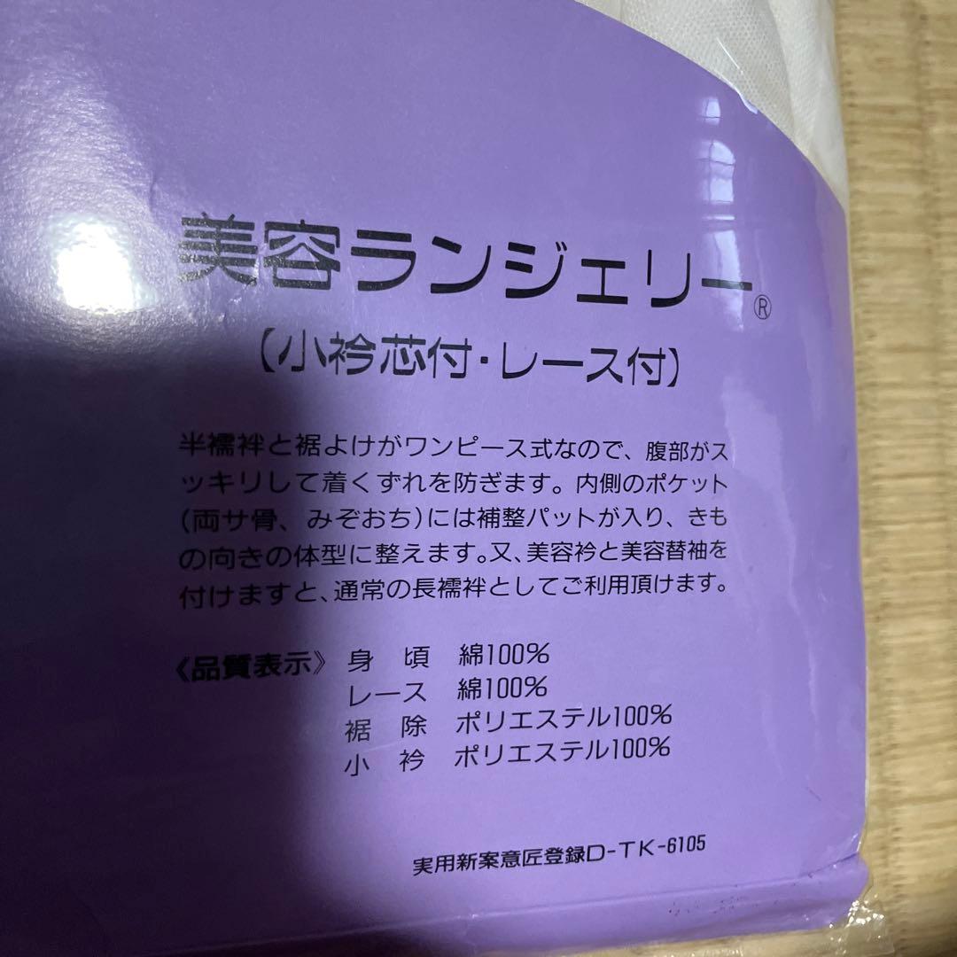 新品保管品　装道美容ランジェリー　L 小衿芯付き　補正パッド付き