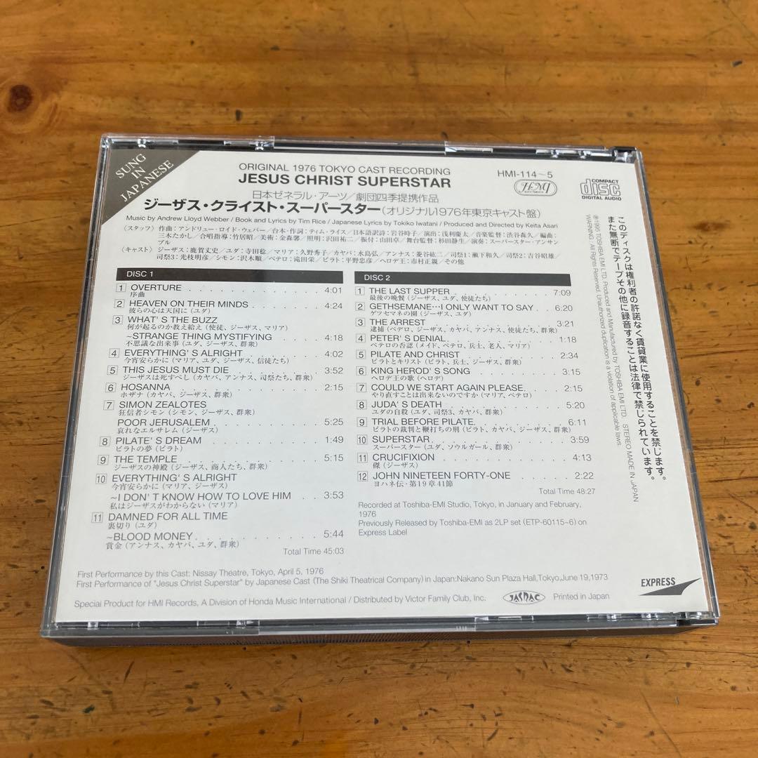 劇団四季「ジーザス・クライスト・スーパースター」オリジナル1976年東京キャスト