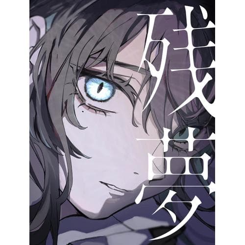 【新品】Ado 残夢 [完全数量限定：BIGアクリルスタンド＆Blu-ray盤]