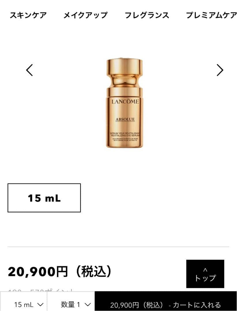 ランコム　アプソリュ　アイ　コンセントレート