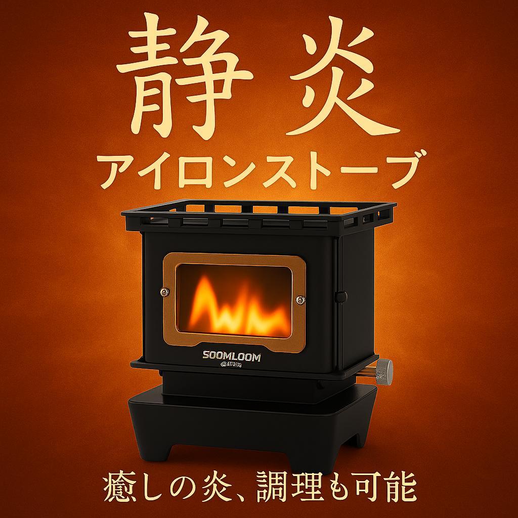 0110 アイロンストーブ FLAMENCO 黒 灯油対応 コンパクトストーブ