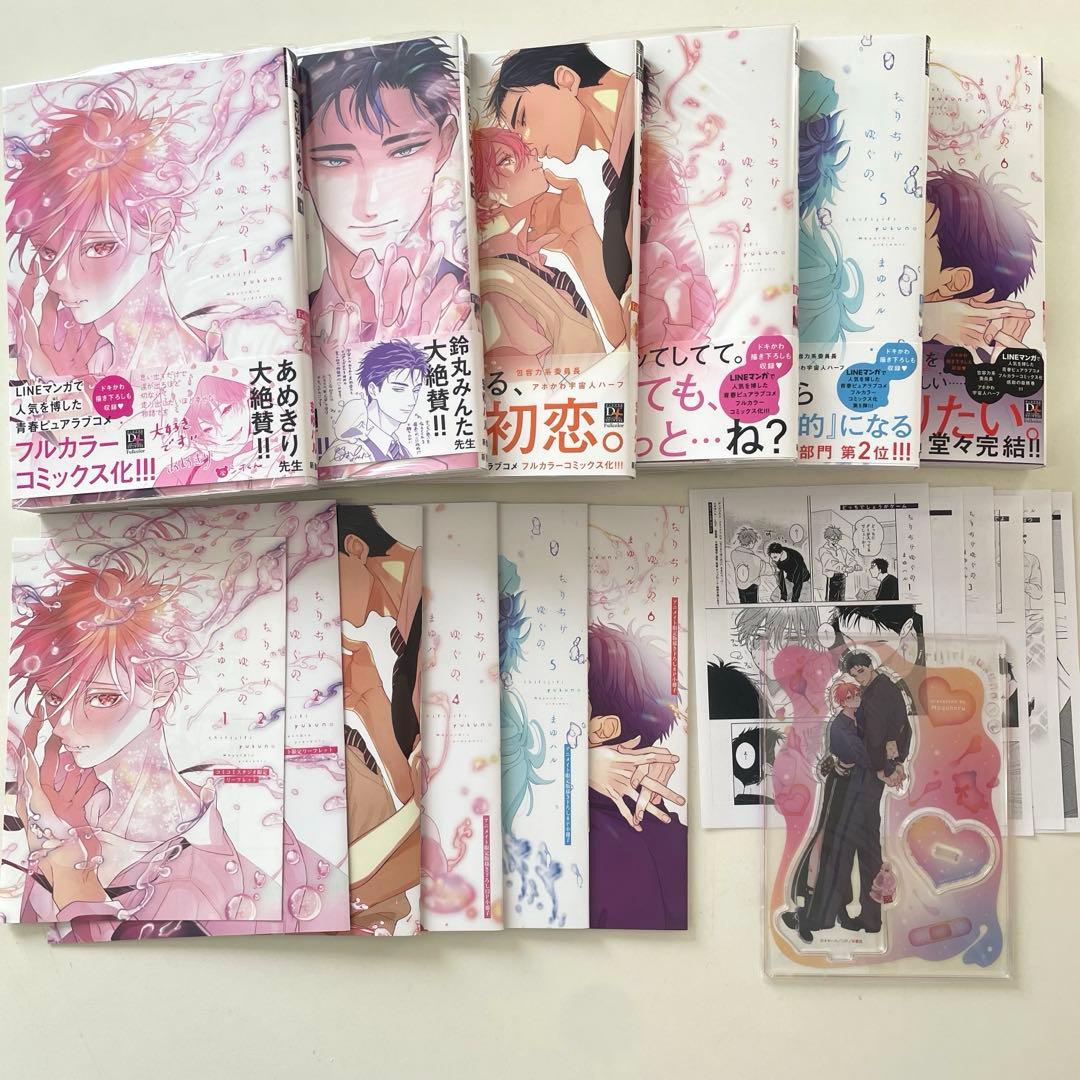 ちりぢりゆくの まゆハル 全巻セット 特典小冊子 アクリルスタンド セット BL