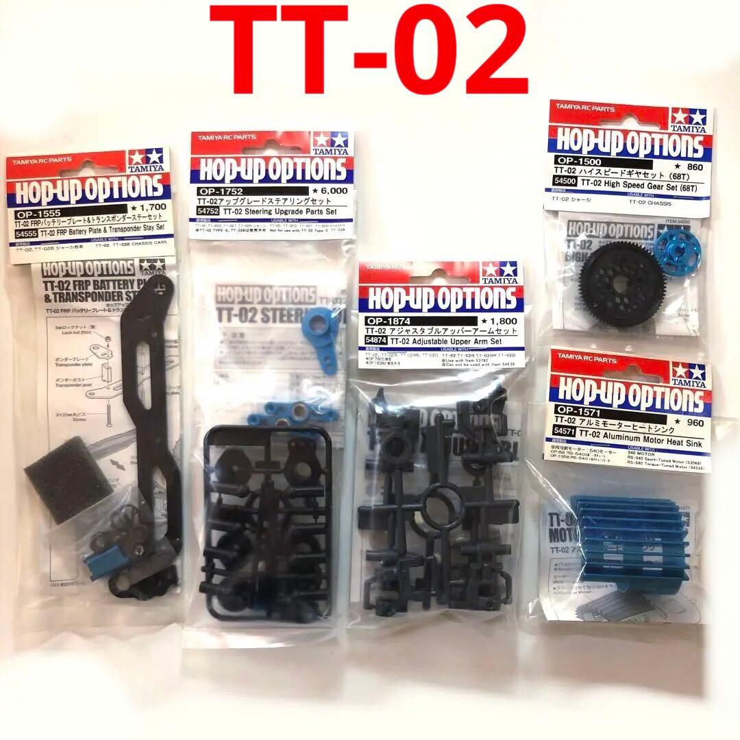 タミヤ RC TT-02 オプションパーツセット