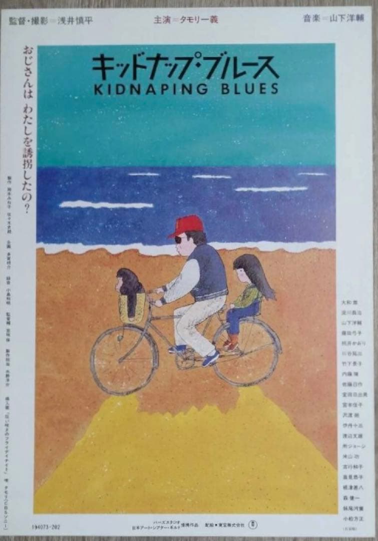 キッドナップ・ブルース　（'82）タモリ　森田一義 和田誠　伊丹十三　淀川長治