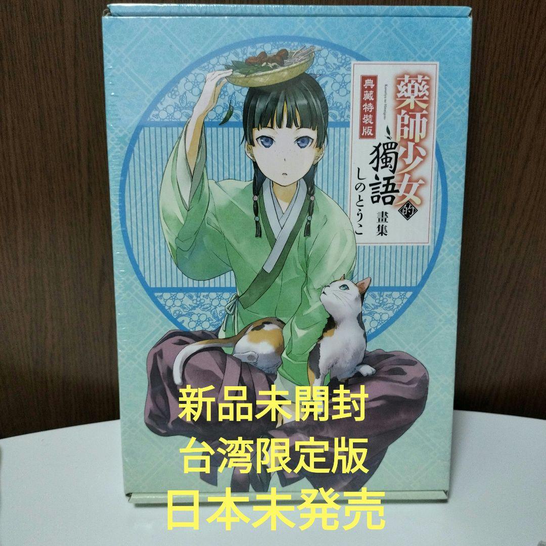 神秘未開封　薬屋のひとりごと　画集　イラスト集　 台湾限定特装版