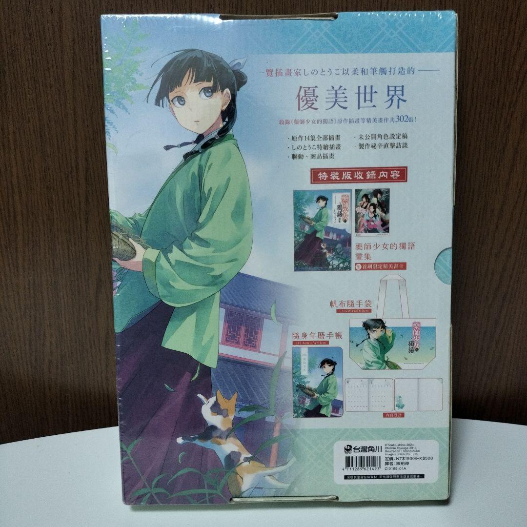 神秘未開封　薬屋のひとりごと　画集　イラスト集　 台湾限定特装版