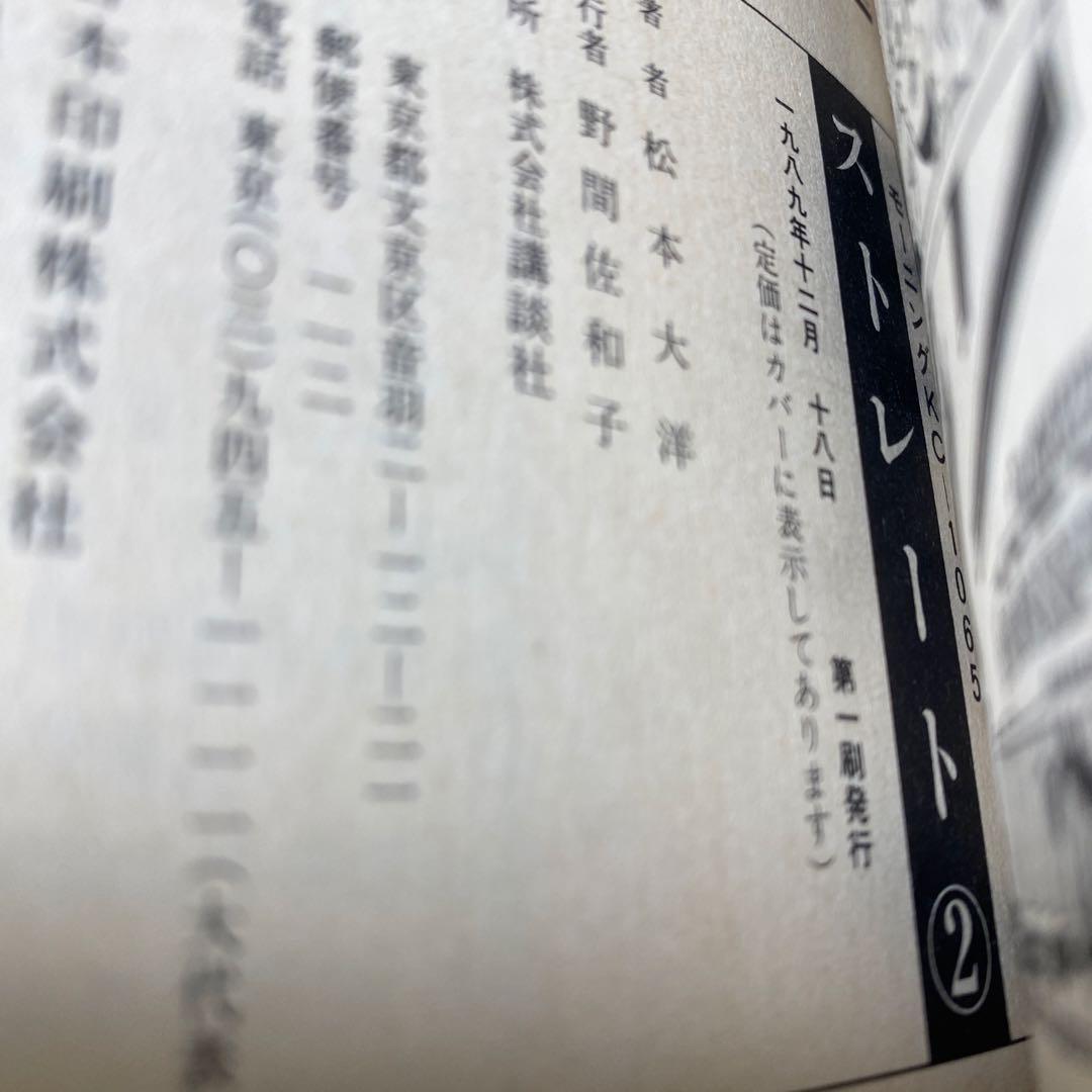 STRAIGHTストレート 全巻(全2巻セット) 全巻初版　松本大洋