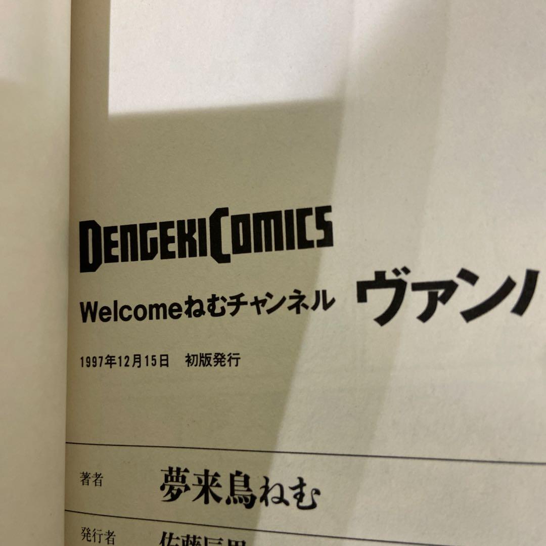 ヴァンパイア 夢来鳥ねむ 電撃コミックス　初版