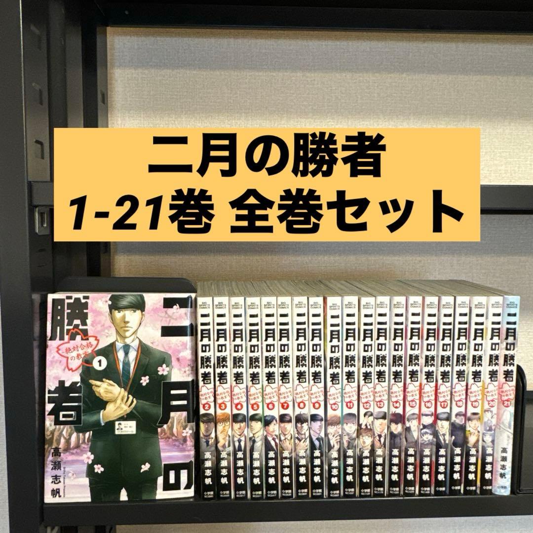 二月の勝者 ―絶対合格の教室― 1-21巻 全巻セット 高瀬志帆 小学館