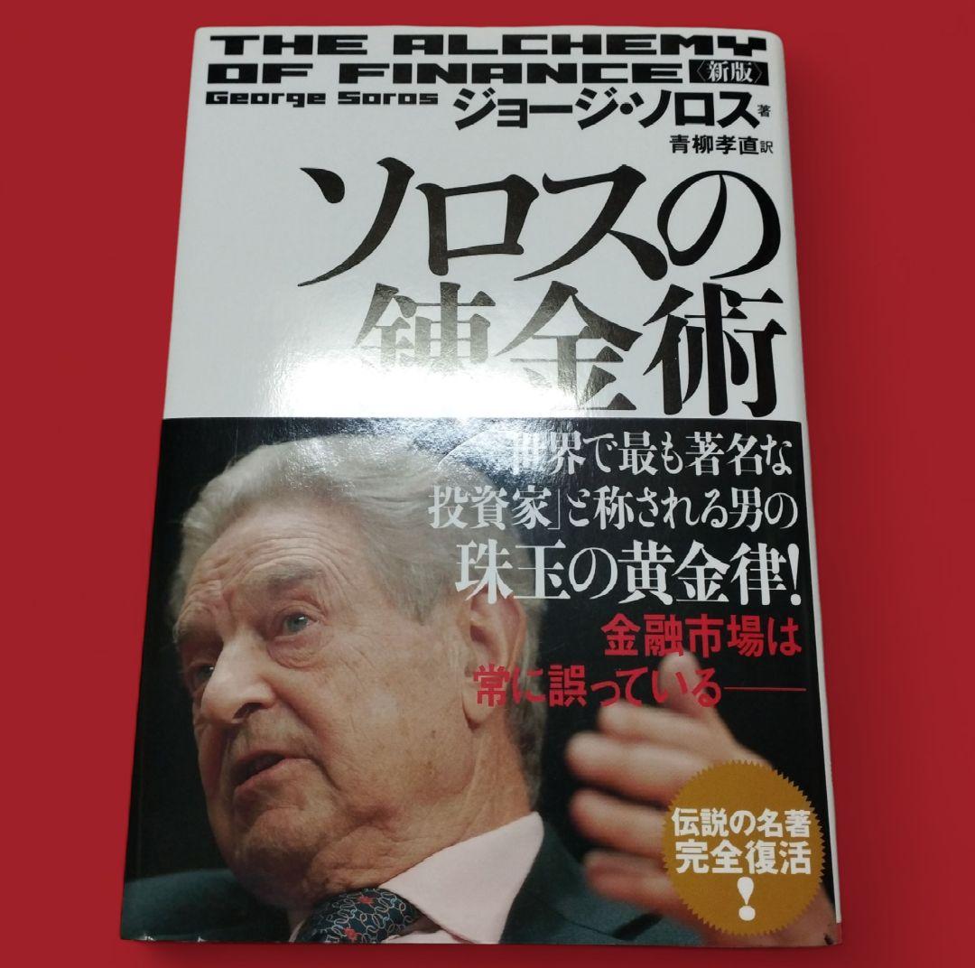 ソロスの錬金術 ジョージ・ソロス