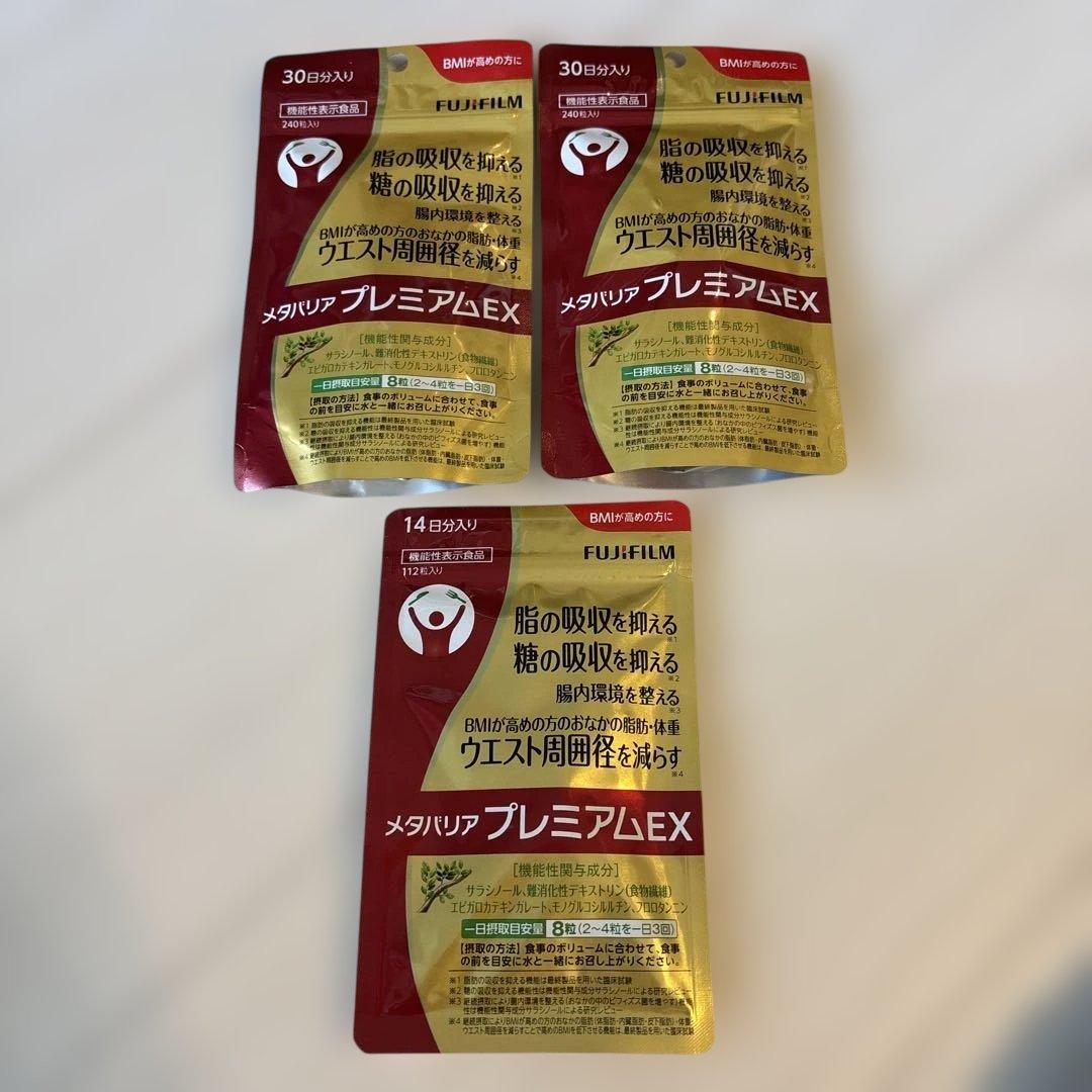 富士フイルム メタバリア プレミアム EX 240粒2袋、112粒1袋セット。