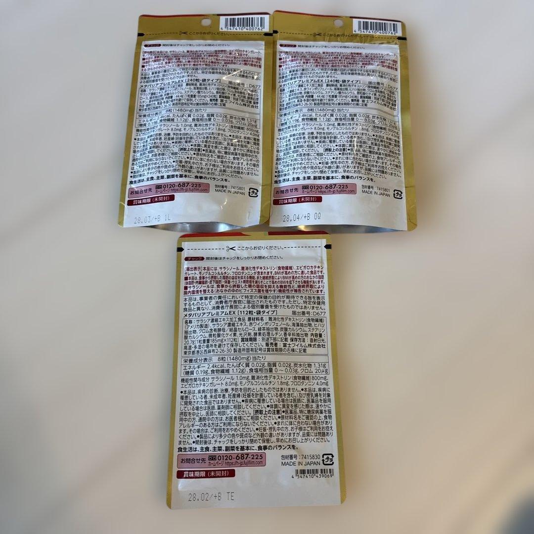 富士フイルム メタバリア プレミアム EX 240粒2袋、112粒1袋セット。