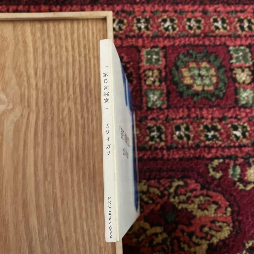 cali≠gari/第5実験室