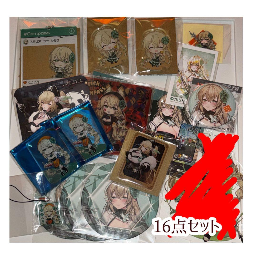 コンパス ステリア グッズまとめ売り